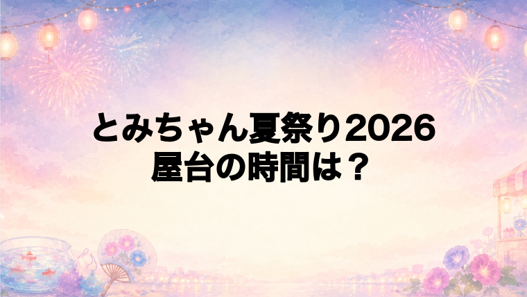 とみちゃん夏祭り2026の屋台はどこで何時から?
