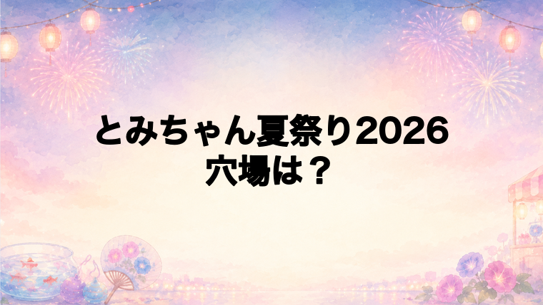 とみちゃん夏祭り2026の穴場スポットは?