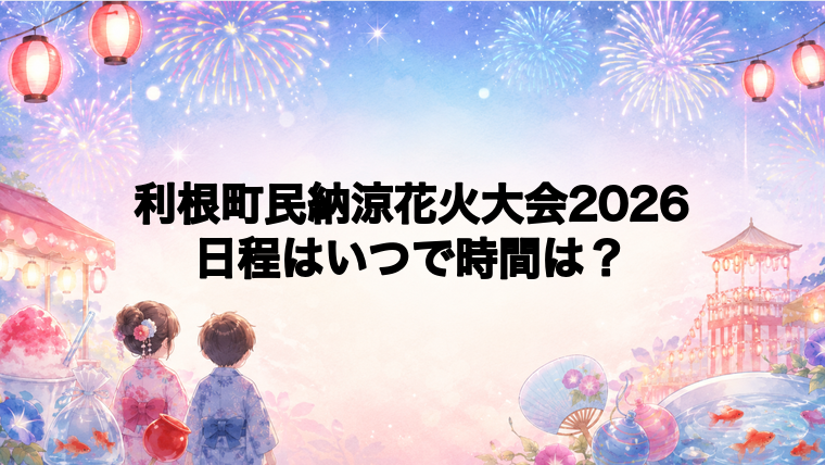 利根町民納涼花火大会2026日程いつで時間は？打ち上げ場所どこで何発？