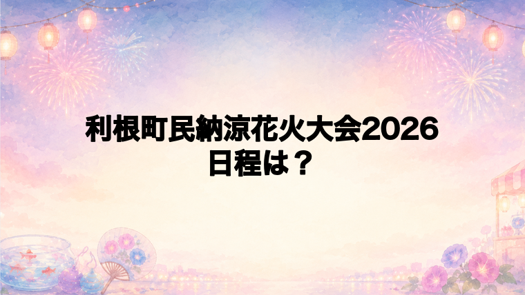 利根町民納涼花火大会2026の日程はいつで時間は?