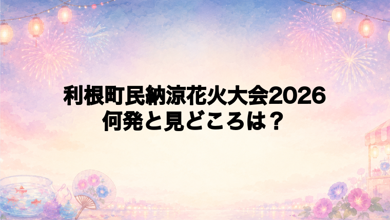 利根町民納涼花火大会2026は何発打ち上がる?