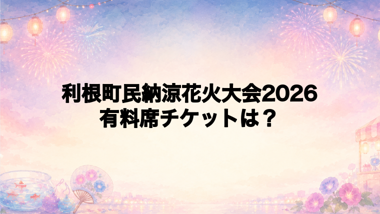 利根町民納涼花火大会2026の有料席チケット情報