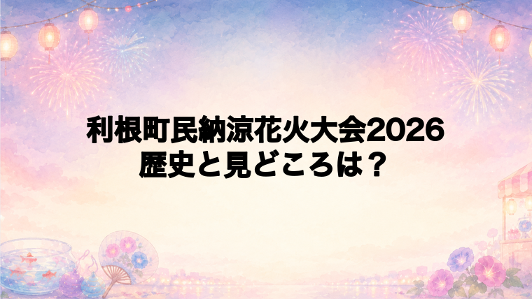 利根町民納涼花火大会2026の歴史と見どころ