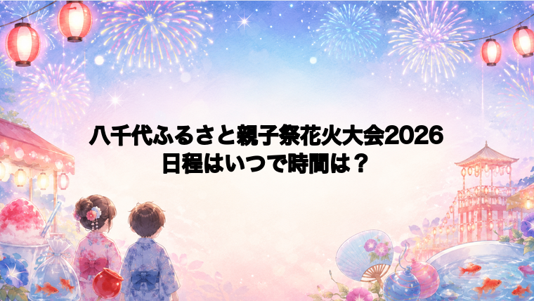 八千代ふるさと親子祭花火大会2026日程いつで時間は？打ち上げ場所どこで何発？