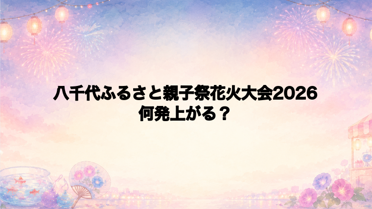 八千代ふるさと親子祭花火大会2026は何発打ち上がる？