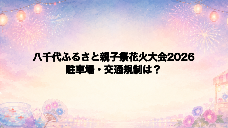八千代ふるさと親子祭花火大会2026の駐車場と交通規制