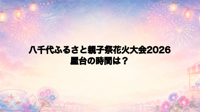 八千代ふるさと親子祭花火大会2026の屋台はどこで何時から？