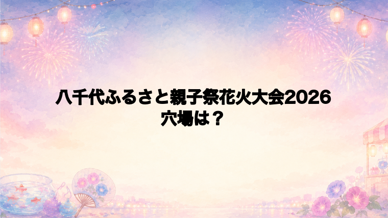 八千代ふるさと親子祭花火大会2026の穴場スポットは？