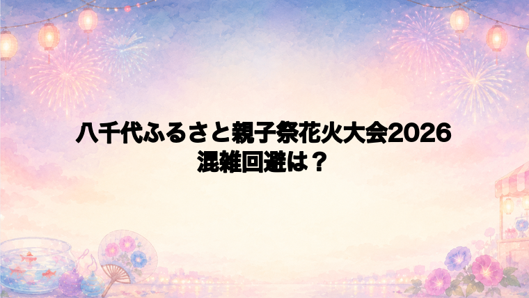 八千代ふるさと親子祭花火大会2026の混雑回避と子連れ対策