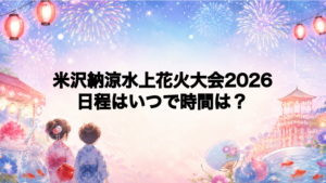 米沢納涼水上花火大会2026日程いつで時間は？打ち上げ場所どこで何発？