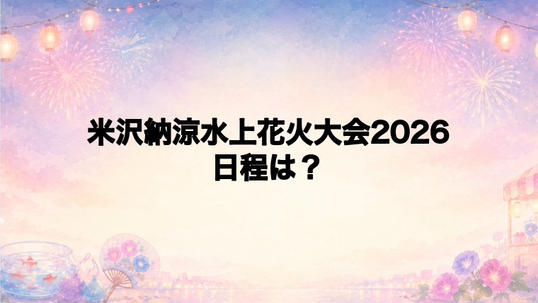 米沢納涼水上花火大会2026の日程はいつで時間は？