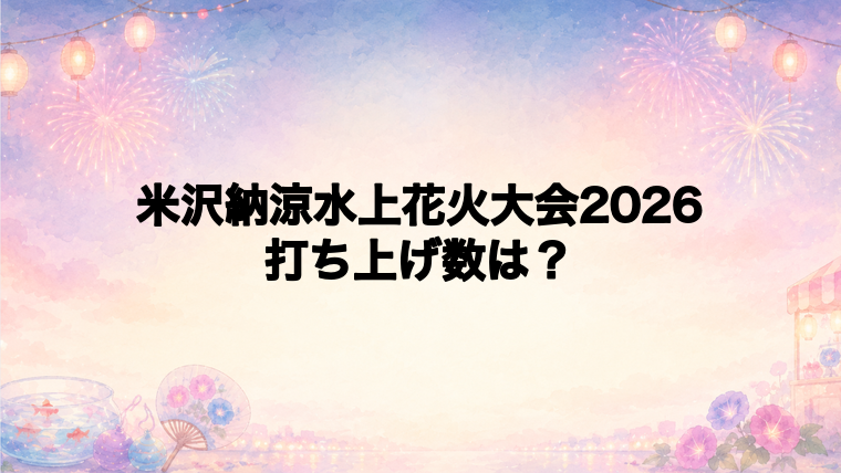 米沢納涼水上花火大会2026は何発打ち上がる？