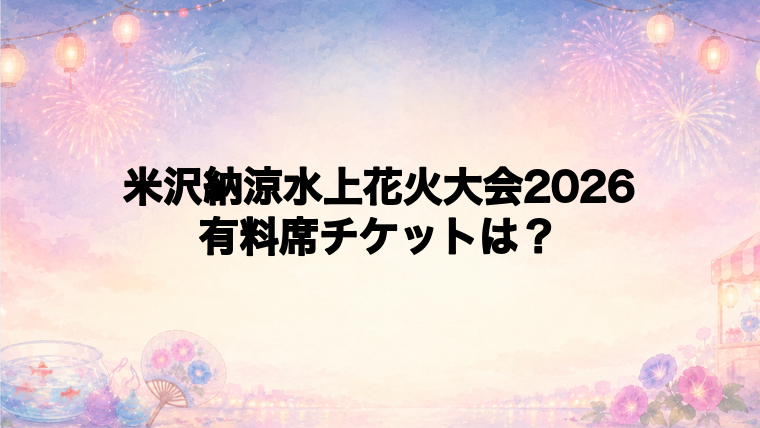 米沢納涼水上花火大会2026の有料席チケット情報