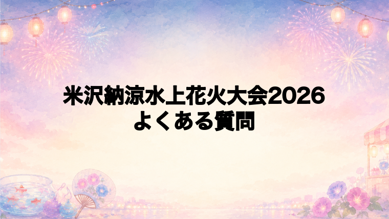 米沢納涼水上花火大会2026のよくある質問