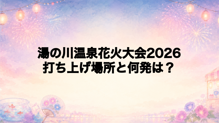 湯の川温泉花火大会2026の打ち上げ場所はどこで何発?