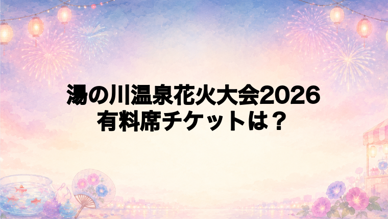 湯の川温泉花火大会2026の有料席チケットはある?