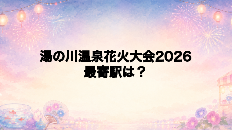 湯の川温泉花火大会2026の最寄駅とアクセス方法