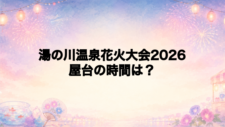 湯の川温泉花火大会2026の屋台はどこで何時から?