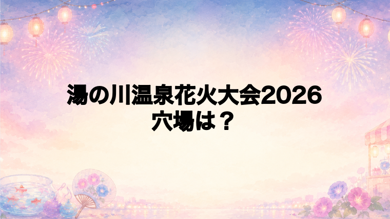 湯の川温泉花火大会2026の穴場スポットは?