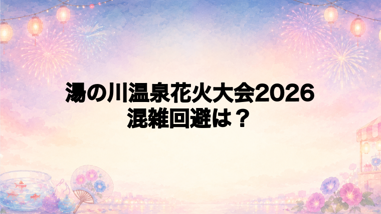 湯の川温泉花火大会2026の混雑回避方法