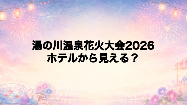 湯の川温泉花火大会2026が見えるホテル選びの注意点