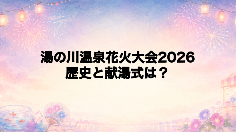 湯の川温泉花火大会2026をもっと楽しむ歴史と献湯式