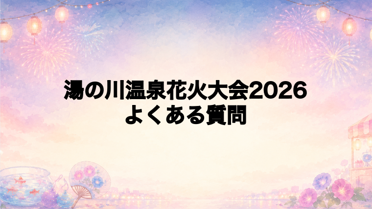 湯の川温泉花火大会2026のよくある質問